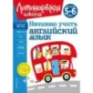 Начинаю учить английский язык для детей 5-6 лет