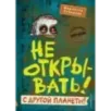 Не открывать! С другой планеты! (6)