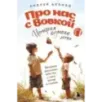 Про нас с Вовкой. История одного лета. Выпуск № 1 для детей