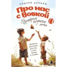 Про нас с Вовкой. История одного лета. Выпуск № 1 для детей