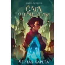 Чёрная Карета (2)