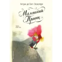 Маленький принц (ил. Б. Алеманья)