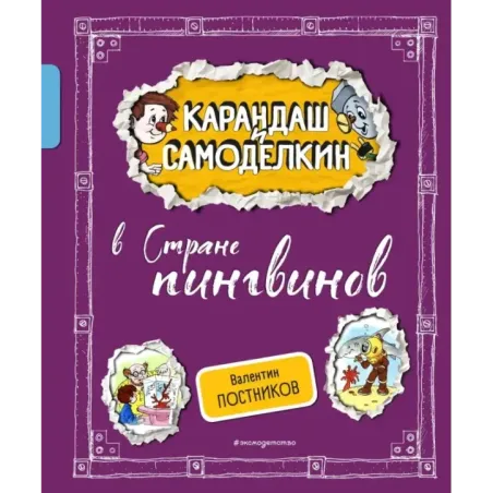 Карандаш и Самоделкин в Стране пингвинов (ил. А. Шахгелдяна)