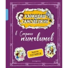 Карандаш и Самоделкин в Стране пингвинов (ил. А. Шахгелдяна)