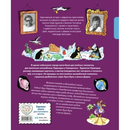 Карандаш и Самоделкин в Стране пингвинов (ил. А. Шахгелдяна)