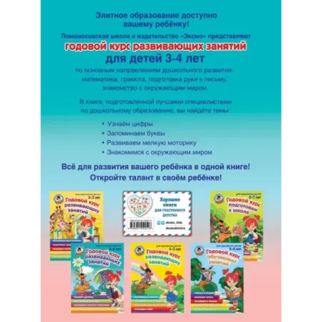 Годовой курс развивающих занятий для детей 3-4 лет