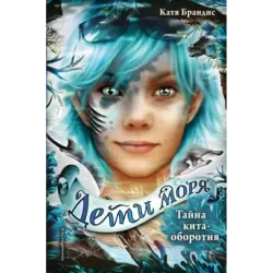 Тайна кита-оборотня (4)