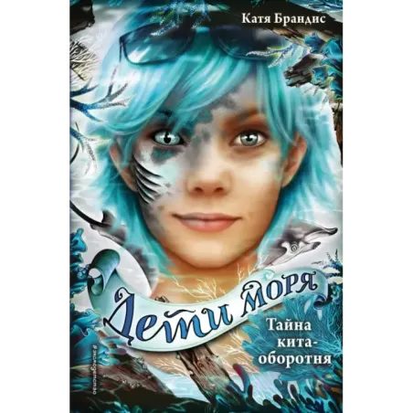 Тайна кита-оборотня (4)