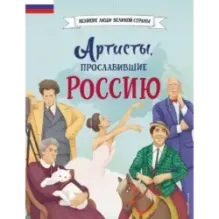 Артисты, прославившие Россию