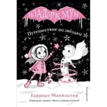 Путешествие по звёздам (выпуск 4)