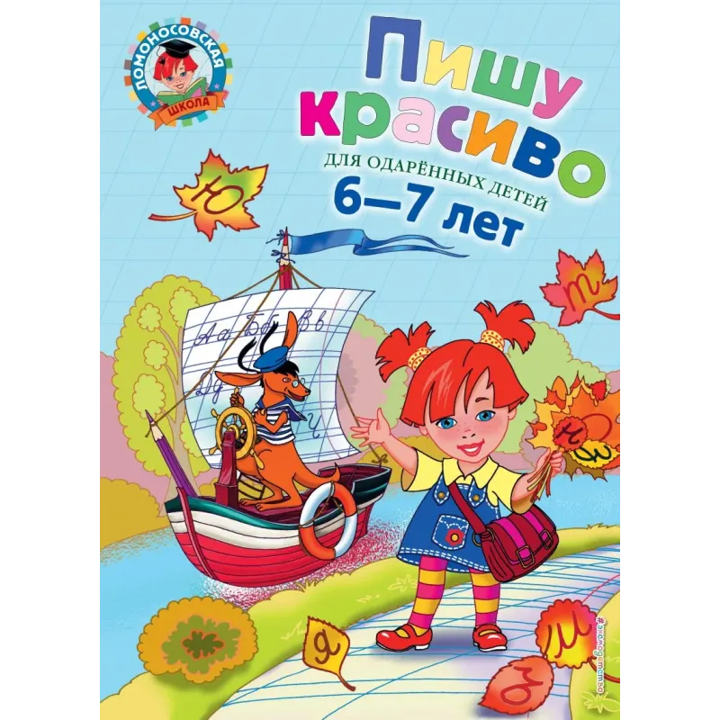 Пишу красиво для детей 6-7 лет Пишу красиво для детей 6-7 лет
