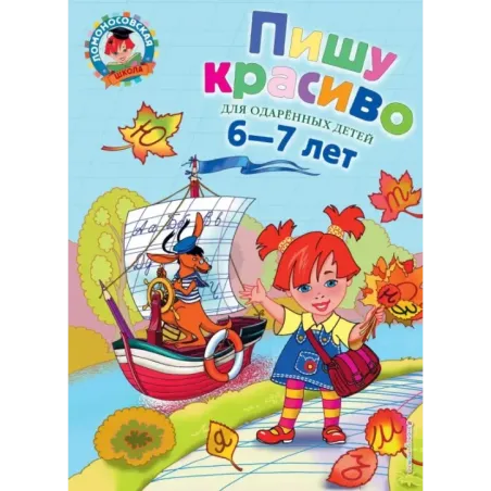 Пишу красиво для детей 6-7 лет
