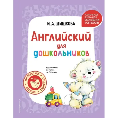 Английский для дошкольников (+ аудиозапись по QR-коду)