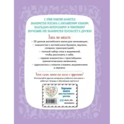 Английский для дошкольников (+ аудиозапись по QR-коду)