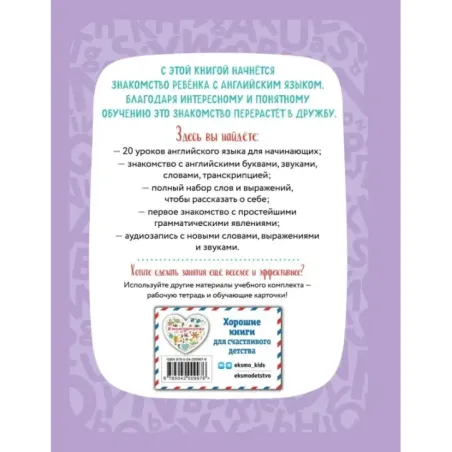 Английский для дошкольников (+ аудиозапись по QR-коду)