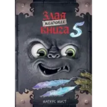 Маленькая злая книга 5