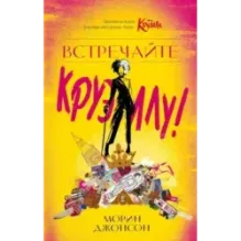 Встречайте Круэллу!