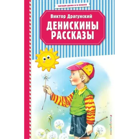 Денискины рассказы (ил. В. Канивца)