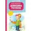 Денискины рассказы (ил. В. Канивца)