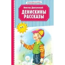 Денискины рассказы (ил. В. Канивца)