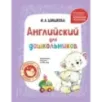 Английский для дошкольников (+ аудиозапись по QR-коду)