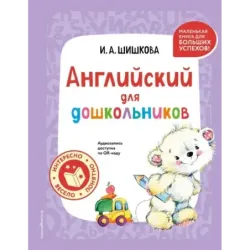 Английский для дошкольников (+ аудиозапись по QR-коду)