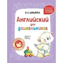 Английский для дошкольников (+ аудиозапись по QR-коду)