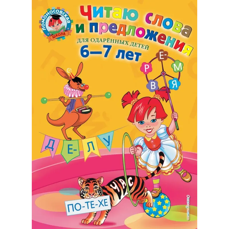 Читаю слова и предложения для детей 6-7 лет