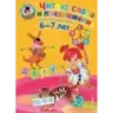 Читаю слова и предложения для детей 6-7 лет