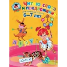 Читаю слова и предложения для детей 6-7 лет