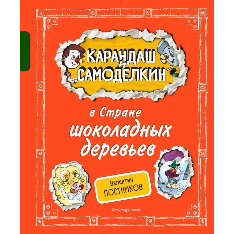 Карандаш и Самоделкин в Стране шоколадных деревьев (ил. А. Шахгелдяна)