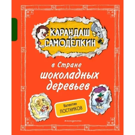 Карандаш и Самоделкин в Стране шоколадных деревьев (ил. А. Шахгелдяна)