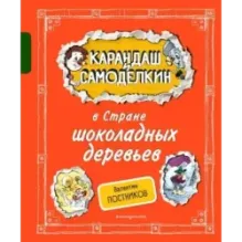 Карандаш и Самоделкин в Стране шоколадных деревьев (ил. А. Шахгелдяна)