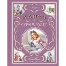 Алиса в Стране чудес (ил. Л. Марайи)