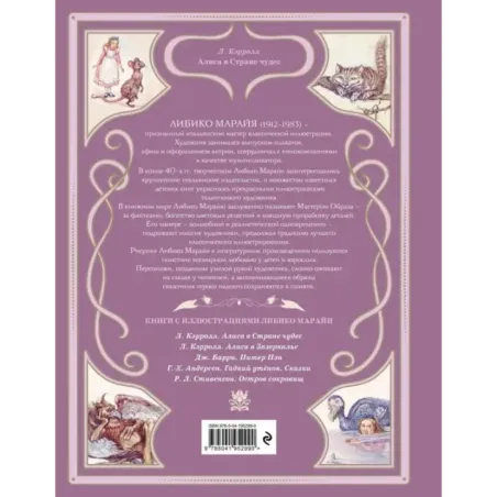 Алиса в Стране чудес (ил. Л. Марайи)