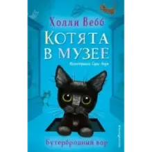 Бутербродный вор (выпуск 3)