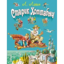 Старик Хоттабыч (ил. В. Канивца)