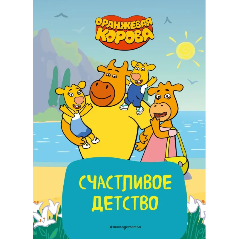 Оранжевая корова. Счастливое детство