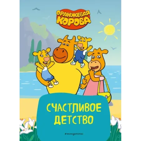 Оранжевая корова. Счастливое детство