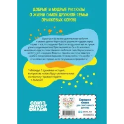 Оранжевая корова. Счастливое детство