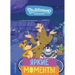 Новое Простоквашино. Яркие моменты