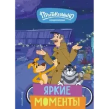 Новое Простоквашино. Яркие моменты