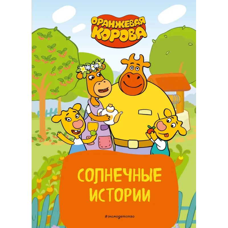 Оранжевая корова. Солнечные истории