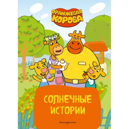 Оранжевая корова. Солнечные истории