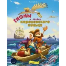 Гномы и тайна королевского кольца