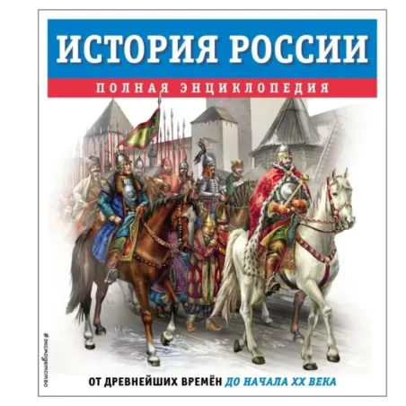 История России. Полная энциклопедия