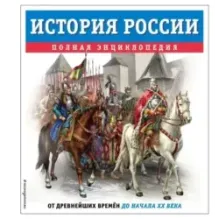 История России. Полная энциклопедия