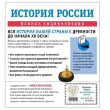 История России. Полная энциклопедия