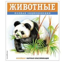 Животные. Полная энциклопедия