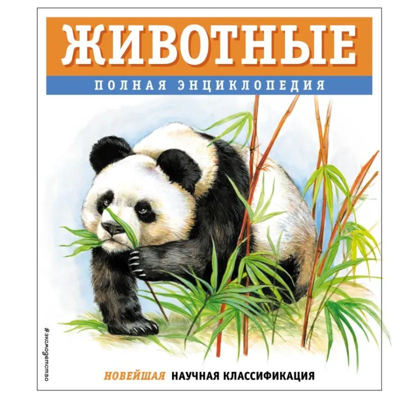 Животные. Полная энциклопедия